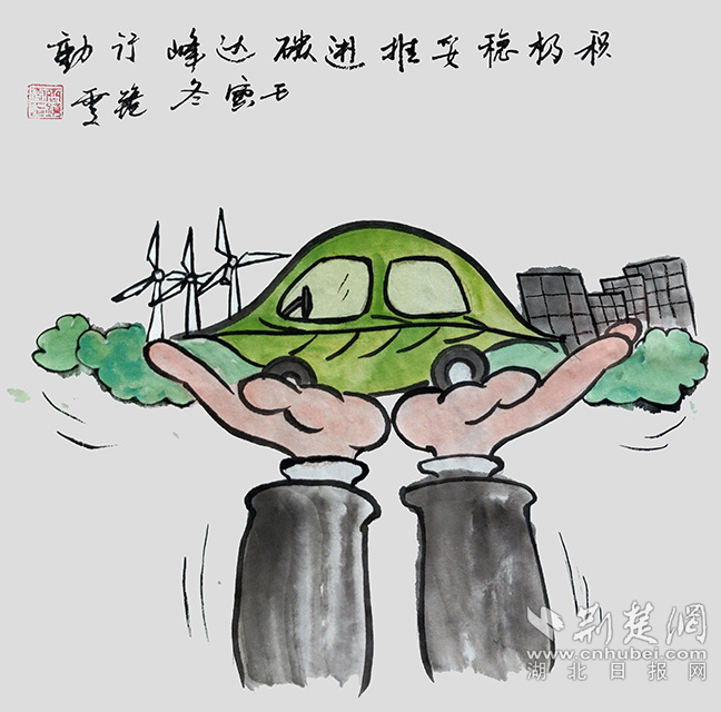 9積極穩(wěn)妥推進(jìn)碳達(dá)峰碳中和?！斗e極穩(wěn)妥推進(jìn)碳達(dá)峰碳中和》齊靜雯.jpg